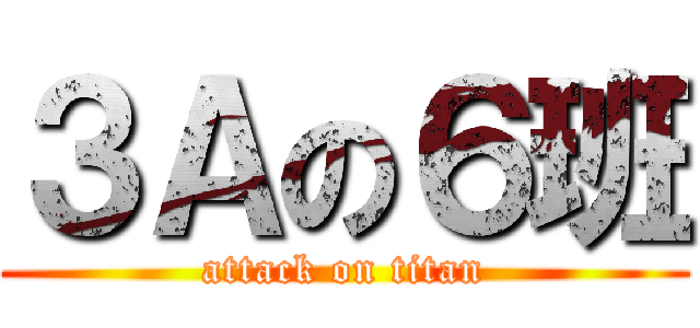 ３Ａの６班 (attack on titan)