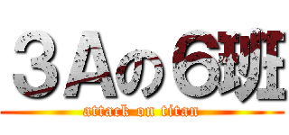 ３Ａの６班 (attack on titan)