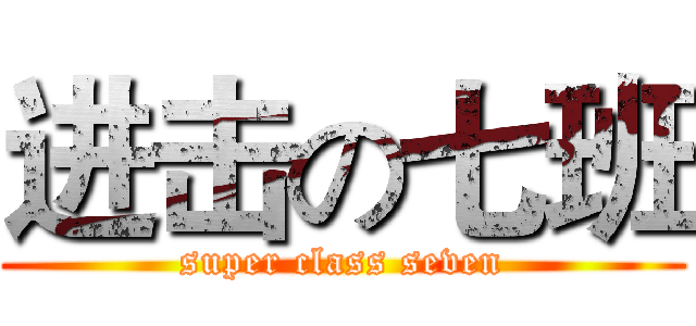 进击の七班 (super class seven)