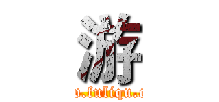 游 (www.fuliqu.com)