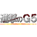 進撃のＧ５ (attack on titan)