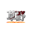 草野 (attack on titan)