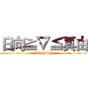 日向≧▽≦真由 (PINFLY)