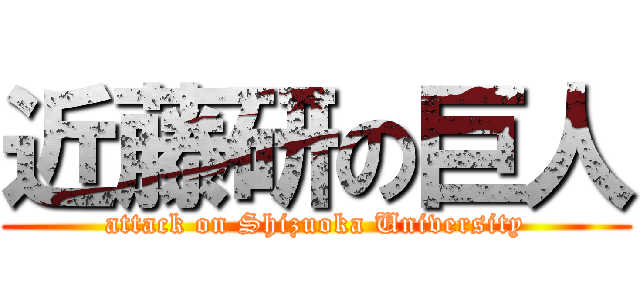 近藤研の巨人 (attack on Shizuoka University)