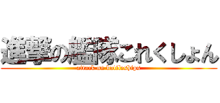 進撃の艦隊これくしょん (attack on battleships)