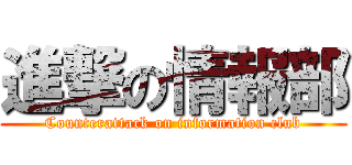 進撃の情報部 (Counterattack on information club)