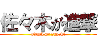 佐々木が進撃 (attack on sasaki)