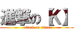進撃の【Ｋ】 (attack on titan)