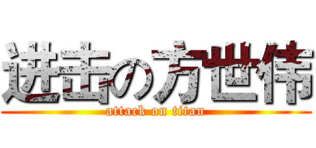 进击の方世伟 (attack on titan)