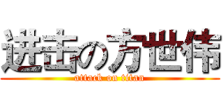 进击の方世伟 (attack on titan)