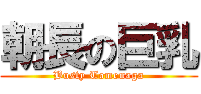 朝長の巨乳 (Busty Tomonaga)