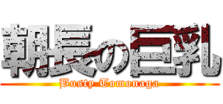 朝長の巨乳 (Busty Tomonaga)