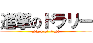 進撃のドラリー (attack on drale)