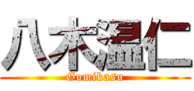 八木温仁 (Gomikasu)