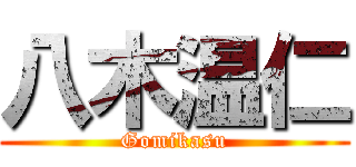 八木温仁 (Gomikasu)