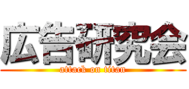 広告研究会 (attack on titan)
