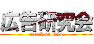 広告研究会 (attack on titan)