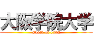 大阪学院大学 (attack on titan)