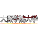 大阪学院大学 (attack on titan)