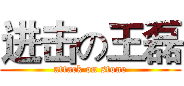 进击の王磊 (attack on stone)