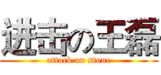 进击の王磊 (attack on stone)