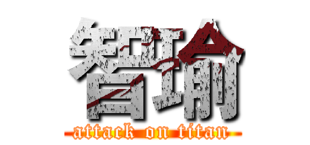 智瑜 (attack on titan)