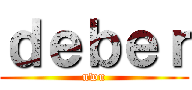 ｄｅｂｅｒ (uwu)