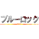 ブルーロック (EGO)