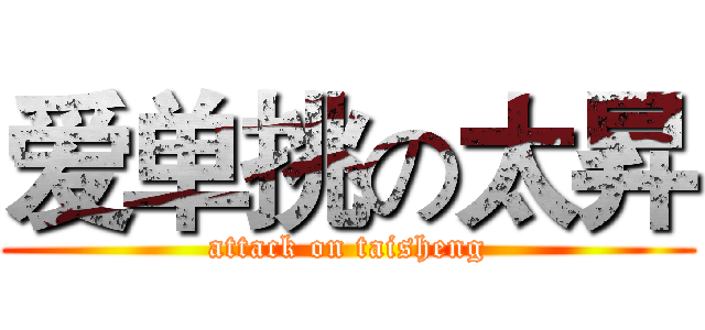 爱单挑の太昇 (attack on taisheng)