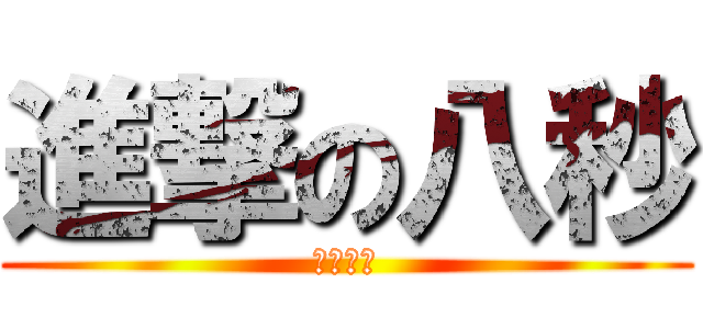 進撃の八秒 (博君一笑)