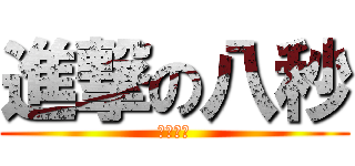 進撃の八秒 (博君一笑)