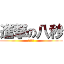 進撃の八秒 (博君一笑)