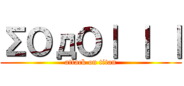 ΣＯдＯ｜ ｜ ｜ (attack on titan)