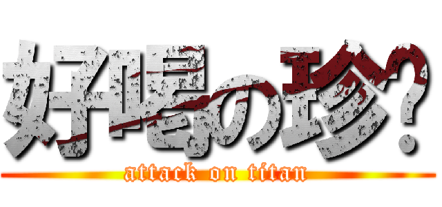 好喝の珍奶 (attack on titan)