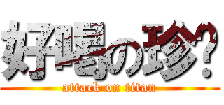 好喝の珍奶 (attack on titan)