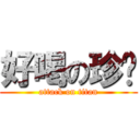 好喝の珍奶 (attack on titan)