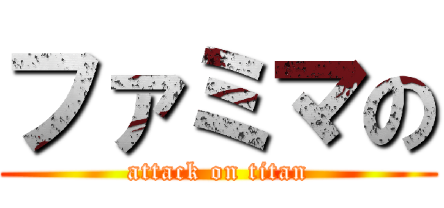 ファミマの (attack on titan)