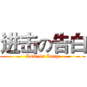 进击の告白 (Love on Long)