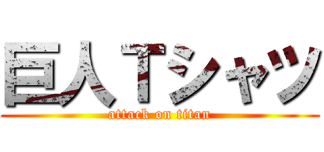 巨人Ｔシャツ (attack on titan)