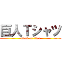 巨人Ｔシャツ (attack on titan)