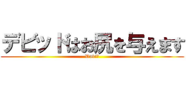 デビッドはお尻を与えます (Davi?)