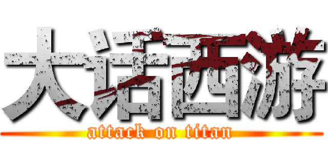 大话西游 (attack on titan)
