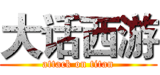大话西游 (attack on titan)