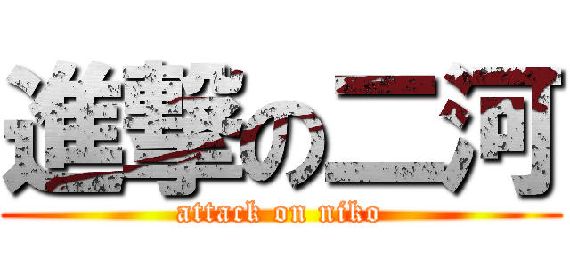 進撃の二河 (attack on niko)