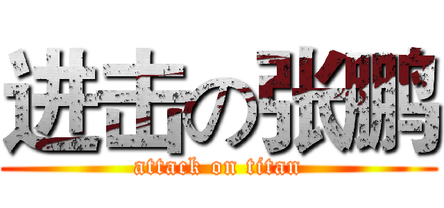 进击の张鹏 (attack on titan)
