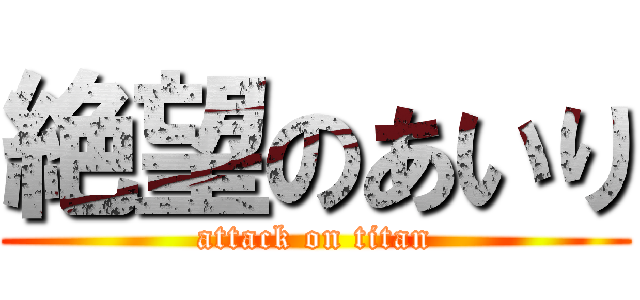 絶望のあいり (attack on titan)