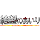 絶望のあいり (attack on titan)