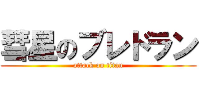 彗星のブレドラン (attack on titan)