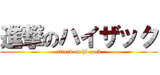 進撃のハイザック (attack on hi-zack)