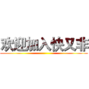 欢迎加入快又非 ()